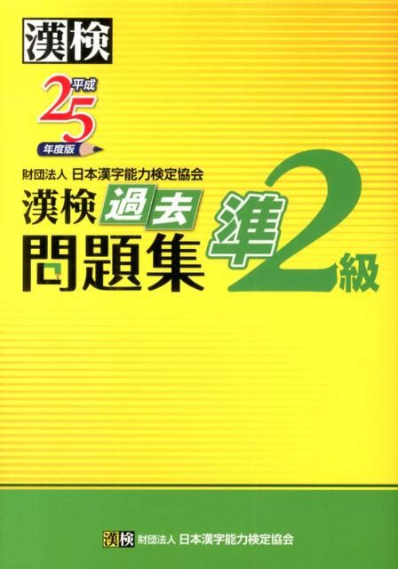 楽天ブックス 漢検過去問題集準2級（平成25年度版） 日本漢字能力検定協会 9784890962839 本