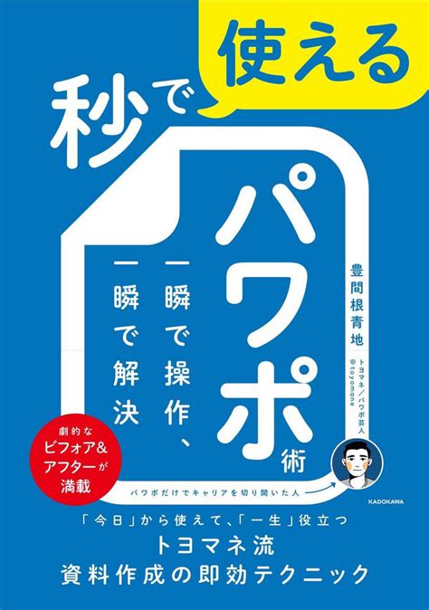 「秒で使えるパワポ術 一瞬で操作、一瞬で解決」豊間根青地 ノンフィクション Kadokawa