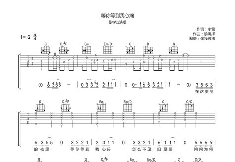 等你等到我心痛吉他谱 张学友 G调弹唱64 专辑版 吉他世界