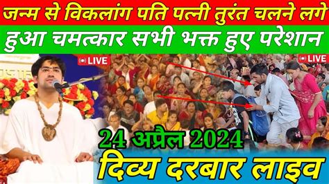 Live दिव्य दरबार Divya Darbar Bageshwar Dham Live 24 Apr 2024 Bageshwar Dham Sarkar Live