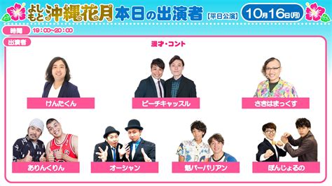 よしもと沖縄花月 on Twitter 本日10 16月19時の出演者です ピーチキャッスルけんたくんさきはまっくすありん