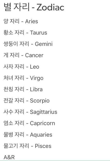 zodiac signs in korean :) | Korean words, Easy korean words, Korean writing