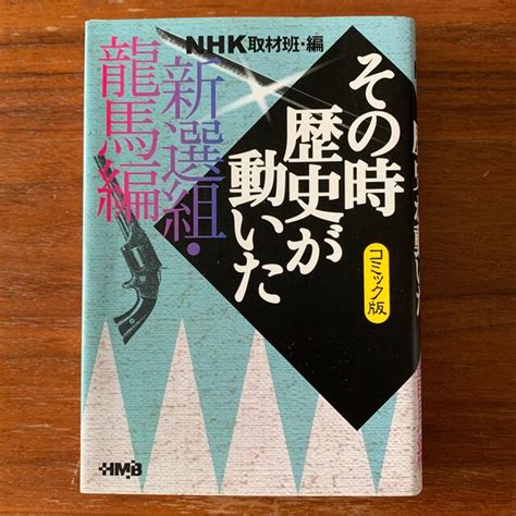 Nhkその時歴史が動いた コミック版 新選組・龍馬編の通販 By Ka Pilina｜ラクマ