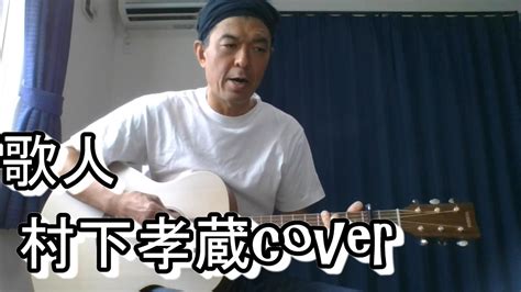 歌人 村下孝蔵 弾き語りcover YouTube