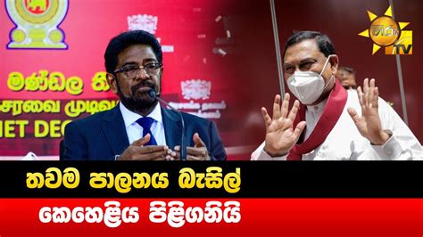 තවම පාලනය බැසිල් කෙහෙළිය පිළිගනියි Hiru News Youtube