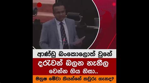 ආණ්ඩු බංකොලොත් වුනේ දරැවන් බලන නැනී කෙනෙක් වෙන්න ගිය නිසා Youtube