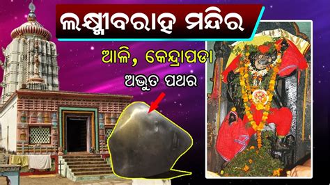 Laxmi Baraha Temple Kendrapara Odisha Tourist Place Youtube