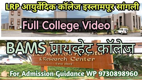 Lrp Ayurvedic College Video Bams College YouTube