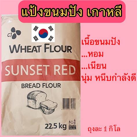 แป้งขนมปังเกาหลี Sunset Red Bread Flour Shopee Thailand