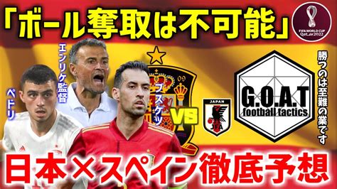 【カタールw杯｜サッカー日本代表】グループステージ最終節・スペイン戦をgoatが徹底予想！【goat切り抜き】 Youtube