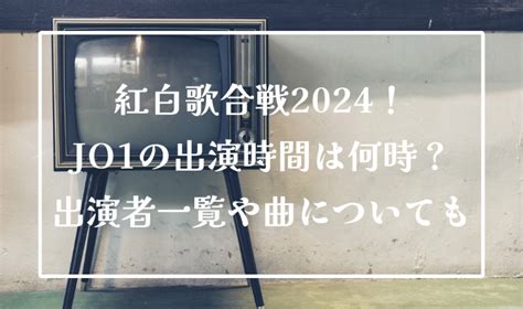 紅白歌合戦2024！jo1の出演時間は何時？出演者一覧や曲についても けちみブログ