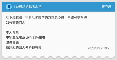 112通訊組跨考心得 研究所板 Dcard