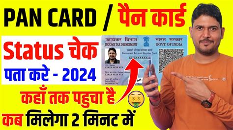 Pan Card Status Kaise Check Kare Pan Card Track Kaise Kare Pan