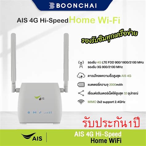 AIS 4G Hi Speed Home Wi Fi ใชไดทกเครอขาย สนคาใหมของแท 100 รบ