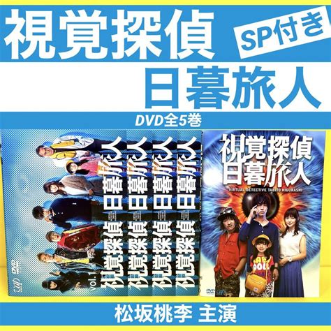 視覚探偵 日暮旅人 Dvd （sp付き）全5巻★ 松坂桃李 多部未華子 メルカリ