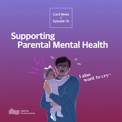 Supporting Parental Mental Health 서울연구원