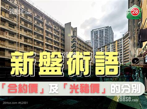 三地產焦點 新盤術語「合約價」及「光豬價」的分別 28hse 香港屋網