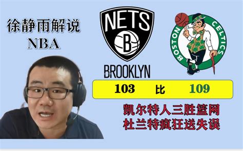 【徐静雨解说nba】绿衫军三胜篮网，杜兰特化身降雨童子，狂送失误哔哩哔哩bilibili