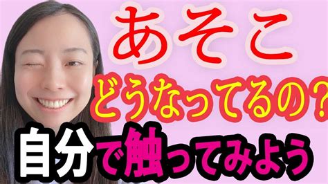 【女医が解説】自分のあそこを触ってみる方法【初めての方へ】 Youtube