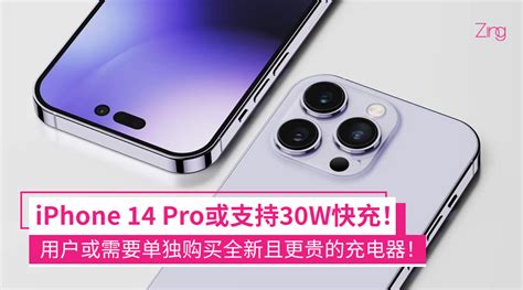 比上代提高3w！传iphone 14 Pro系列将支持30w快充，数据线依旧是lightning接口！