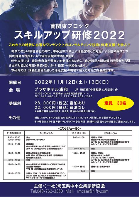 令和4年度 南関東ブロックスキルアップ研修のご案内 埼玉県中小企業診断協会