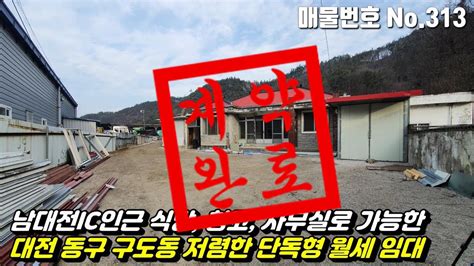 계약완료 No313 대전광역시동구구도동상가건물임대 남대전ic인근 식당 창고 사무실로 가능한 저렴한 단독형 월세 임대