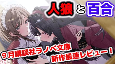 【新作最速レビュー】〈新人賞〉受賞の人狼デスゲーム百合ループの令嬢モノが出た！【デスループ令嬢は生き残る為に両手を血に染めるようです】【講談社ラノベ文庫】 Youtube