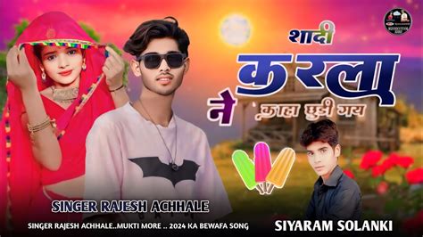 शद करल न कह छड गय SINGER RAJESH ACHHALE 2024 KA BEWAFA