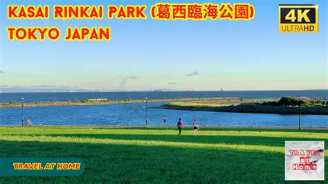 4k hdr japan travel Walk in Kasai Rinkai Park 葛西臨海公園 Tokyo japan