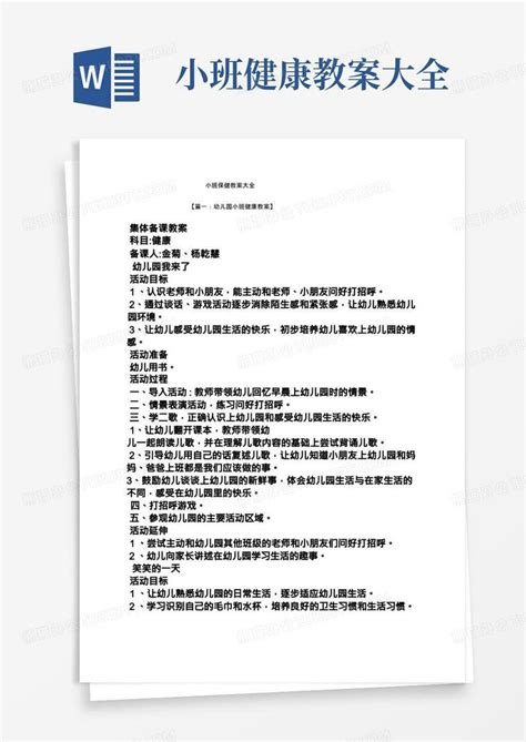 小班保健教案大全word模板下载编号qmdkvvzx熊猫办公