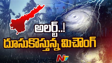 Weather Update దక్షిణ కోస్తా వైపు దూసుకొస్తున్న మిచౌంగ్ తుఫాన్