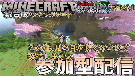 【マイクラ統合版】桜バイオームの崖っぷち、見た目が悪いので整地します！ver12080【参加型配信25回目】 マイクラ