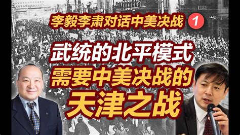 李毅李肃对话中美决战1：武统的北平模式需要中美决战的天津之战 Youtube