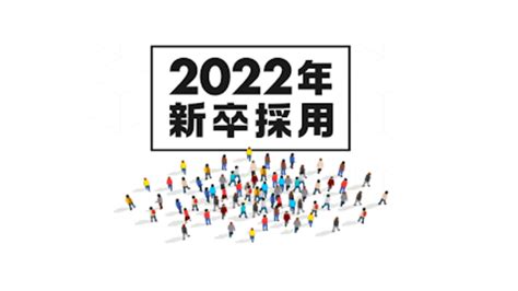 2022年新卒採用本番ですね｜明日があるさ！｜coconalaブログ