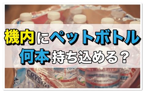 飛行機にペットボトルは何本持ち込める？液体の持ち込みルールを解説 | 飛行機の神様