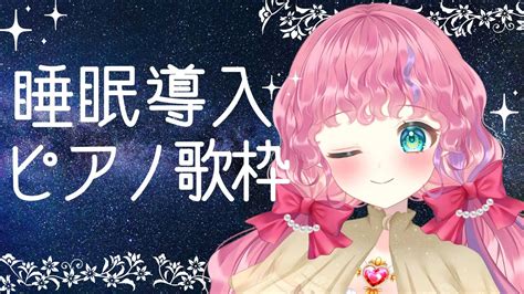 歌枠】 睡眠導入 ふわふわ魔女のピアノ歌枠【新人vtuber ＃天彩あるす】 Youtube