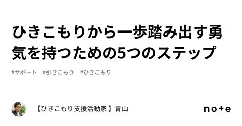 ひきこもりから一歩踏み出す勇気を持つための5つのステップ｜【ひきこもり支援活動家 】青山