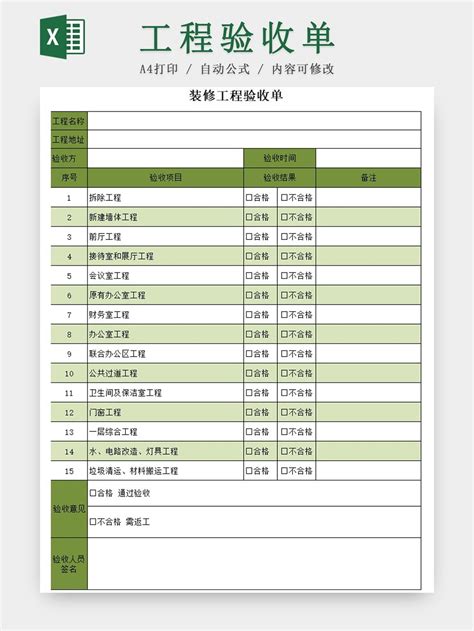 装修工程验收单绿色excel模板 人人办公