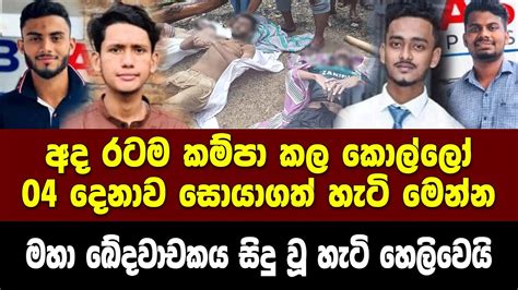 රටම කම්පා කල කොල්ලෝ 04 දෙනා සොයාගත් හැටි මෙන්න අනේ මේකනම් ඛේදවාචකයක්