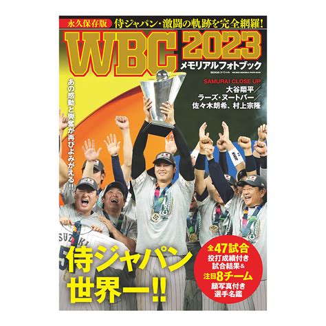 Wbc2023 メモリアルフォトブック ｜世界文化社｜家庭画報ショッピングサロン