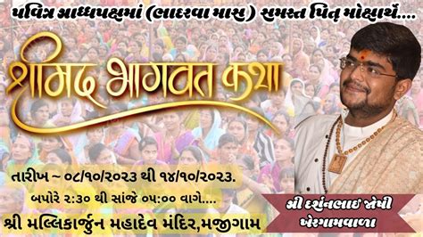 🔴શ્રી મદ્ધ ભાગવત કથા જ્ઞાનયજ્ઞ Day 3 શ્રી દર્શનભાઈ જોષી Bhagwat