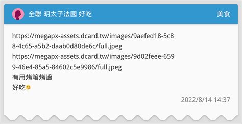 全聯 明太子法國 好吃 美食板 Dcard