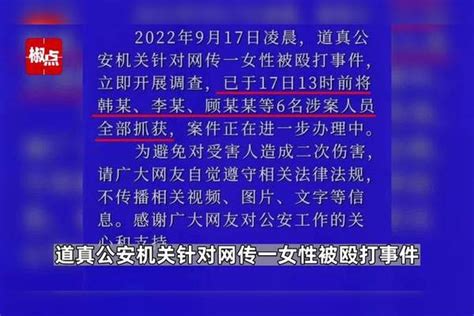 贵州道真警方通报一女性被殴打事件：6名涉案人员全部抓获 道真 女性 涉案人员