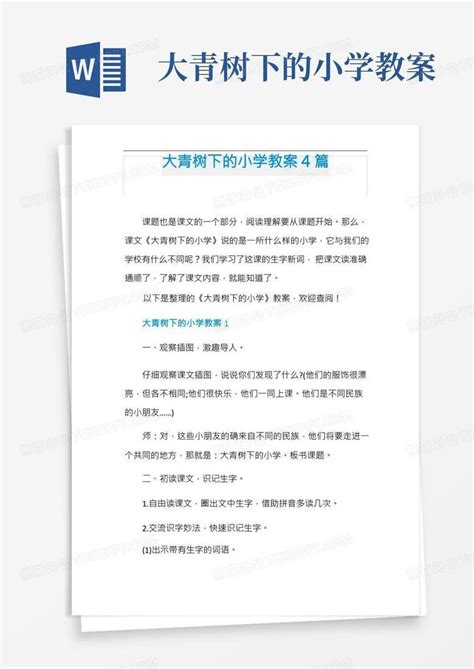 大青树下的小学教案4篇word模板下载编号qxezpazl熊猫办公