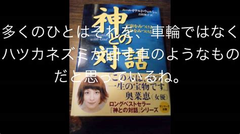 神との対話 ワンフレーズ 「因果の輪などは、存在しない」 Youtube