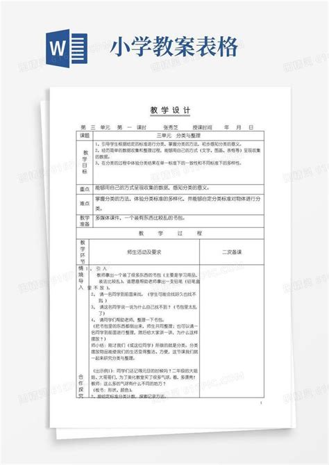 好用的小学数学教案模板 表格 Word模板免费下载 编号z65awy3g9 图精灵