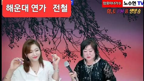 해운대연가전철cover옥이영상출처함흥미녀가수노수현tv Youtube