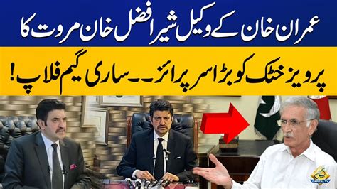 Imran Khans Lawyer Sher Afzal Khan Marwat Big Surprise To Pervaiz