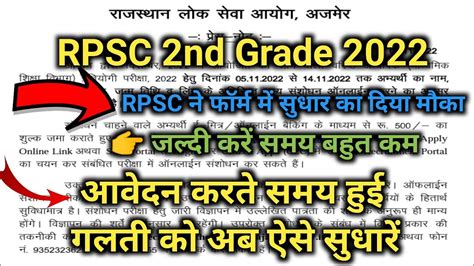 RPSC 2nd Grade 2022 Form Me Correction Kaise Karen How To Online