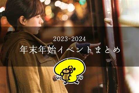 【2023 2024】明石周辺で年末年始に開催されるイベントまとめ！【12月29日～1月3日】 明石じゃーなる 明石市の地域情報サイト